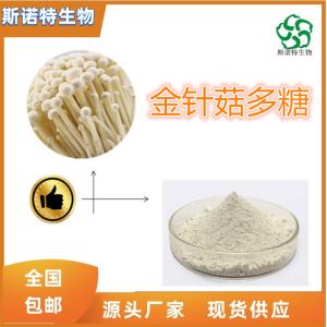 金针菇多糖50% 金针菇提取物 食品级 免费试样