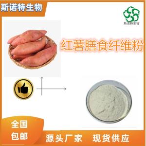 红薯膳食纤维粉60% 红薯提取物 食品级原料 1kg起订