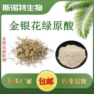 金银花绿原酸98%