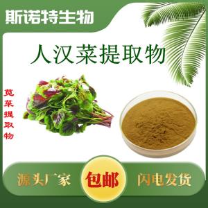 人汉菜提取物 人汉菜粉
