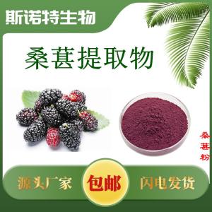 桑葚提取物