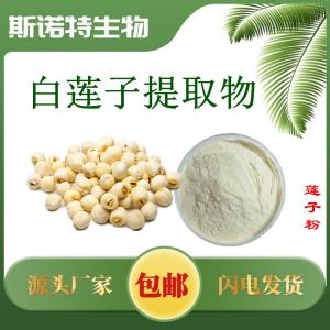 莲子提取物