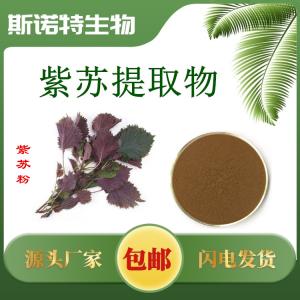 紫苏提取物 紫苏叶提取物