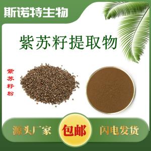紫苏籽提取物