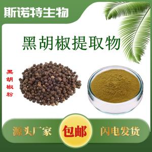 黑胡椒提取物 三证齐全