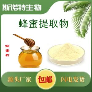 蜂蜜提取物 喷雾干燥粉