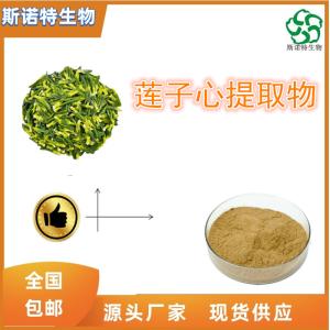 莲子心提取物 比例提取  食品饮料原料 全水溶