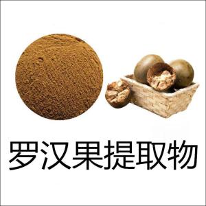 罗汉果提取物 喷雾干燥粉 水溶性好 易溶解 免费试样