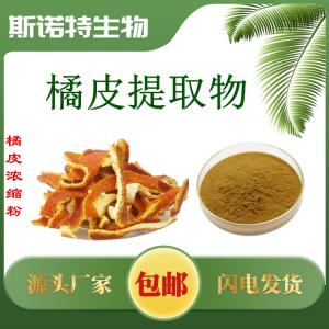 橘皮提取物