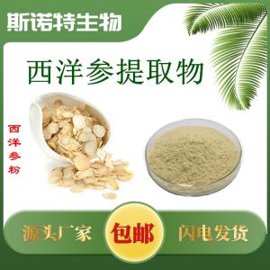 西洋参提取物 西洋参粉