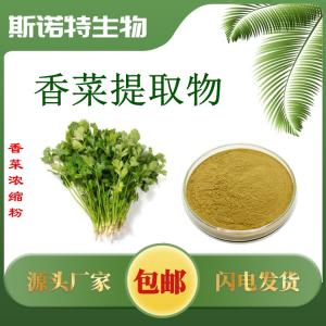 香菜提取物