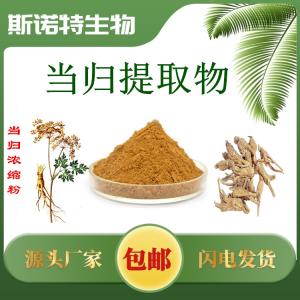 当归提取物