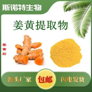 姜黄提取物