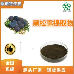 黑松露提取物 比例提取 多种规格 可定制