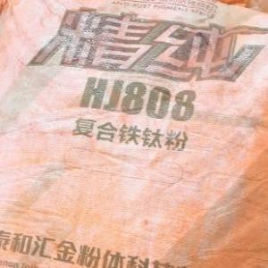 桔紅鐵鈦粉，橘紅鐵鈦粉，HJ808復合鐵鈦粉-河南泰和匯金