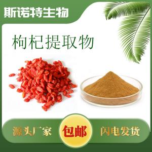 枸杞提取物 枸杞多糖 枸杞粉 企标备案
