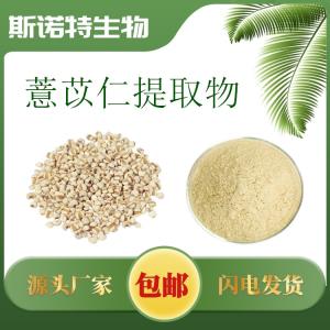 薏苡仁提取物 薏仁提取物