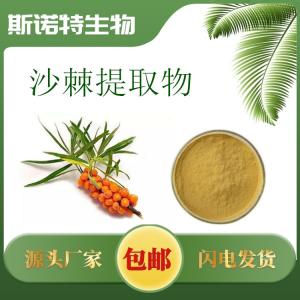 沙棘提取物