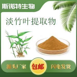 淡竹叶提取物