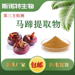 马蹄提取物 三方检测