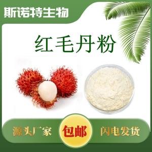 红毛丹粉 红毛丹果粉 红毛丹果汁粉