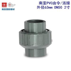 南亚UPVC活接由令 PVC活接头 国标灰色 外径63mm