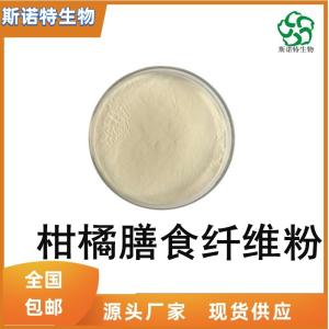 柑橘膳食纤维粉30% 柑橘纤维粉 新资源食品 1kg起订