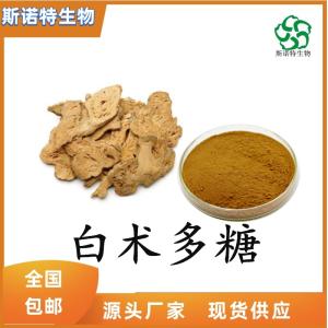 白术多糖50% 白术提取物 多种规格 SC*供应