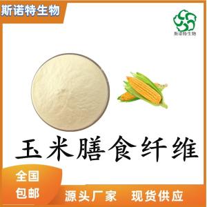 玉米膳食纤维90% 玉米提取物 食品级原料 供应