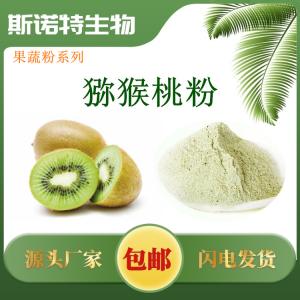猕猴桃粉 猕猴桃果粉