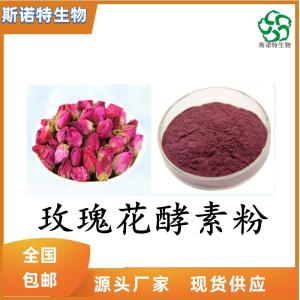 玫瑰花酵素粉 食品级原料 免费试样 *