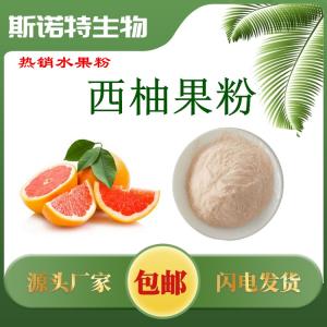 西柚果粉 红心西柚果粉
