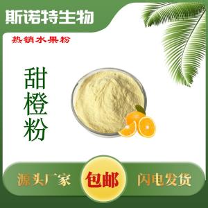 甜橙粉 甜橙果粉 甜橙子粉