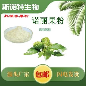 诺丽果粉 诺丽果汁粉
