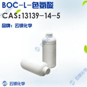 BOC-L-色氨酸 供应商 价格 13139-14-5 原料