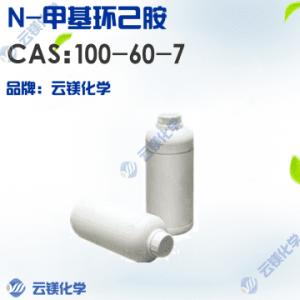N-甲基环己胺 原料 现货 100-60-7 供应商 产品图片