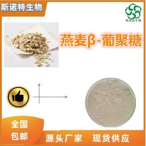燕麦β-葡聚糖20%  燕麦提取 食品级 新资源食品原料