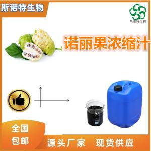 诺丽果浓缩汁 诺丽果提取液 全水溶 食品级