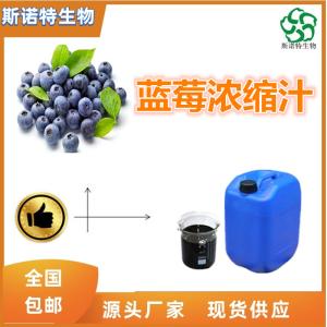 蓝莓浓缩汁 蓝莓提取液 比重1.1-1.3 全水溶