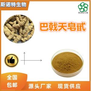 巴戟天皂甙30% SC供应 巴戟天提取物 多种规格 