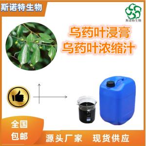 乌药叶浸膏 乌药叶浓缩汁 比重1.1-1.3  食品级