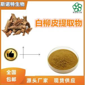 白柳皮提取物 水杨甙 多种规格 可定制 食品级