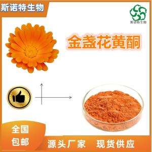 金盏花黄酮1% 金盏花提取物 多种规格 可定制