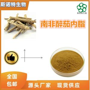 南非醉茄内脂5% 南非醉茄提取物 多种规格 可定制