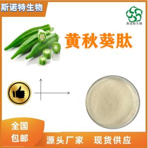 黄秋葵肽 60% 秋葵肽 500道尔顿 食品级