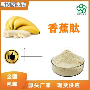 香蕉肽  500道尔顿  香蕉小分子肽 食品级 全水溶