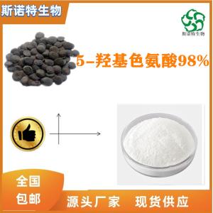 5-羟基色氨酸98% 加纳籽提取物 CAS号56-69-9