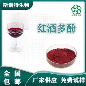 红酒多酚30% SC*供应 红酒提取物  可定制 