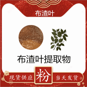 布渣叶提取物生产布渣叶粉