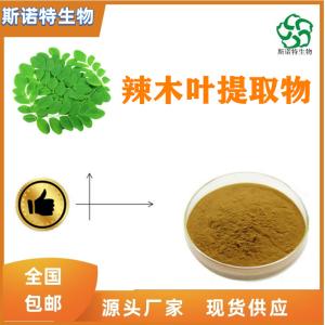 辣木叶提取物 食品级 全水溶 辣木叶粉 免费试样